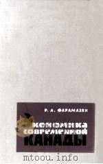 ЭКОНОМИКА СОВРЕМЕННОЙ КАНАДЫ（1963 PDF版）