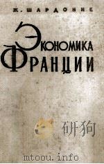 ЭКОНОМИКА ФРАНЦИИ（1960 PDF版）