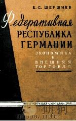 ФЕДЕРАТИВНАЯ РЕСПУБЛИКА ГЕРМАНИИ（1960 PDF版）