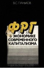 ФРТ В ЭКОНОМИКЕ СОВРЕМЕННОГО КАПИТАЛИЗМА   1984  PDF电子版封面    В.С.ПАНЬКОВ 