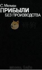 ПРИБЫЛИ БЕЗ ПРОИЗВОДСТВА（1987 PDF版）
