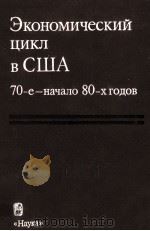 ЭКОНОМИЧЕСКИЙ ЦИКЛ В США 70-Е-НАЧАЛО 80-Х ГОДОВ（1985 PDF版）