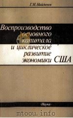 ВОСПРОИЗВОДСТВО ОСНОВНОГО КАПИТАЛА И ЦИКЛИЧЕСКОЕ РАЗВИТИЕ ЭКОНОМИКИ США 1985 PDF电子版封面 Г.Н.НАЙДЕНОВ