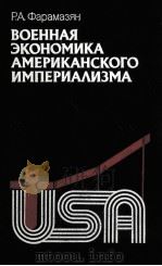 ВОЕННАЯ ЭКОНОМИКА АМЕРИКАНСКОГО ИМПЕРИАЛИЗМА（1983 PDF版）