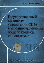 ГОСУДАРСТВЕННЫЙ МЕХАНИЗМ УПРАВЛЕНИЯ США В УСЛОВИЯХ УГЛУБЛЕНИЯ ОБЩЕГО КРИЗИСА КАПИТАЛИЗМА 1983 PDF电子版封面 В.Н.СЕЛИВАНОВ