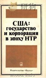 США:ГОСУДАРСТВО И КОРПОРАЦИЯ В ЭПОХУ НТР 1984 PDF电子版封面 В.А.НАЗАРЕВСКИЙ