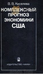 КОМПЛЕКСНЫЙ ПРОГНОЗ ЭКОНОМИКИ США（1983 PDF版）