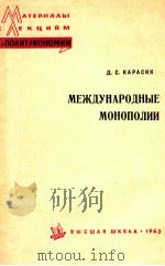 МЕЖДУНАРОДНЫЕ МОНОПОЛИИ 1963 PDF电子版封面 Д.С.КАРАСИК