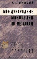 МЕЖДУНАРОДНЫЕ МОНОПОЛИИ ПО МЕТАЛЛАМ（1960 PDF版）