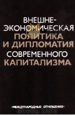ВНЕШНЕ-ЭКОНОМИЧЕСКАЯ ПОЛИТИКА И ДИПЛОМАТИЯ СОВРЕМЕННОГО КАПИТАЛИЗМА 1984 PDF电子版封面