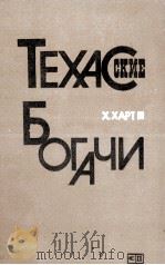 ТЕХАССКИЕ БОГАЧИ 1984 PDF电子版封面 Х.ХАРТ III ПОНОМАРЕВА В.В.