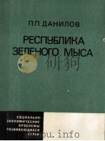 РЕСПУБЛИКА ЗЕЛЕНОГО МЫСА（1984 PDF版）