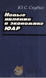 НОВЫЕ ЯВЛЕНИЯ В ЭКОНОМИКЕ ЮАР（1985 PDF版）