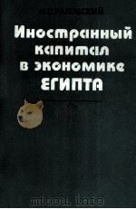 ИНОСТРАННЫЙ КАПИТАЛ В ЭКОНОМИКЕ ЕГИПТА   1983  PDF电子版封面    Н.С.РАКОВСКИЙ 