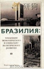 БРАЗИЛИЯ: ТЕНДЕНЦИИ ЭКОНОМИЧЕСКОГО И СОЦИАЛЬНО-ПОЛИТИЧЕСКОГО РАЗВИТИЯ 1983 PDF电子版封面