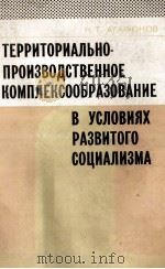 ТЕРРИТОРИАЛЬНО-ПРОИЗВОДСТВЕННОЕ КОМПЛЕКСООБРАЗОВАНИЕ В УСЛОВИЯХ РАЗВИТОГО СОЦИАЛИЗМА 1983 PDF电子版封面 Н.Т.АГАФОНОВ