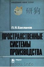 ПРОСТРАНСТВЕННЫЕ СИСТЕМЫ ПРОИЗВОДСТВА（1986 PDF版）