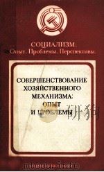 СОВЕРШЕНСТВОВАНИЕ ХОЗЯЙСТВЕННОГО МЕХАНИЗМА: ОПЫТ И ПРОБЛЕМЫ   1983  PDF电子版封面     