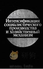 ИНТЕНСИФИКАЦИЯ СОЦИАЛИСТИЧЕСКОГО ПРОИЗВОДСТВА И ХОЗЯЙСТВЕННЫЙ МЕХАНИЗМ（1984 PDF版）
