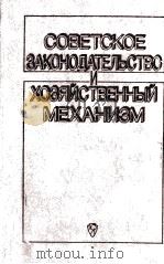 СОВЕТСКОЕ ЗАКОНОДАТЕЛЬСТВО И ХОЗЯЙСТВЕННЫЙ МЕХАНИЗМ（1984 PDF版）