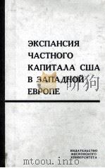 ЭКСПАНСИЯ ЧАСТНОГО КАПИТАЛА США В ЗАПАДНОЙ ЕВРОПЕ（1966 PDF版）