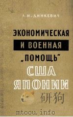 ЭКОНОМИЧЕСКАЯ И ВОЕННАЯ 《ПОМОЩЬ》США ЯПОНИИ（1962 PDF版）