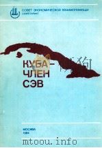 КУБА-ЧЛЕН СЭВ 1984 PDF电子版封面