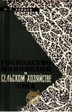 ГОСПОДСТВО МОНОПОЛИЙ В  СЕЛЬСКОМ ХОЗЯЙСТВЕ США（1966 PDF版）