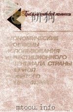 ЭКОНОМИЧЕСКИЕ ПРОБЛЕМЫ ИСПОЛЬЗОВАНИЯ ИНВЕСТИЦИОННОГО ПОТЕНЦИАЛА СТРАНЫ В ПЕРИОД РАЗВИТОГО СОЦИАЛИЗМА（1982 PDF版）