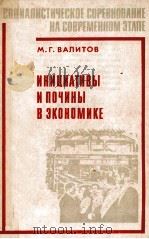 ИНИЦИАТИВЫ И ПОЧИНЫ В ЗКОНОМИКЕ（1983 PDF版）