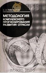 МЕТОДОЛОГИЯ КОМПЛЕКСНОГО ПРОГНОЗИРОВАНИЯ РАЗВИТИЯ ОТРАСЛИ（1984 PDF版）