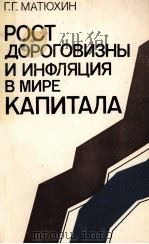 РОСТ ДОРОГОВИЗНЫ И ИНФЛЯЦИЯ В МИРЕ КАПИТАЛА 1984 PDF电子版封面 Г.Г.МАТЮХИН