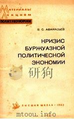 КРИЗИС БУРЖУАЗНОЙ ПОЛИТИЧЕСКОЙ ЭКОНОМИИ（1963 PDF版）