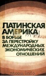 ЛАТИНСКАЯ АМЕРИКА В БОРЬБЕ ЗА ПЕРЕСТРОЙКУ МЕЖДУНАРОДНЫХ ЭКОНОМИЧЕСКИХ ОТНОШЕНИЙ（1987 PDF版）