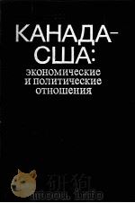 КАНАДА-США: ЭКОНОМИЧЕСКИЕ И ПОЛИТИЧЕСКИЕ ОТНОШЕНИЯ 1983 PDF电子版封面