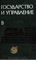 ГОСУДАРСТВО И УПРАВЛЕНИЕ В США（1985 PDF版）