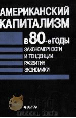 АМЕРИКАНСКИЙ КАПИТАЛИЗМ В 80-Е ГОДЫ ЗАКОНОМЕРНОСТИ И ТЕНДЕНЦИИ РАЗВИТИЯ ЭКОНОМИКИ（1986 PDF版）