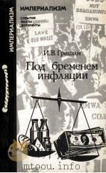 ПОД БРЕМЕНЕМ ИНФЛЯЦИИ（1986 PDF版）