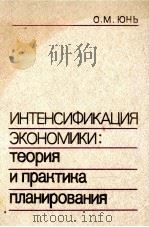 ИНТЕНСИФИКАЦИЯ ЭКОНОМИКИ: ТЕОРИЯ И ПРАКТИКА ПЛАНИРОВАНИЯ（1986 PDF版）