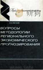 ВОПРОСЫ МЕТОДОЛОГИИ РЕГИОНАЛЬНОГО ЭКОНОМИЧЕСКОГО ПРОГНОЗИРОВАНИЯ（1983 PDF版）
