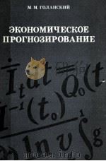 ЭКОНОМИЧЕСКОЕ ПРОГНОЗИРОВАНИЕ（1983 PDF版）