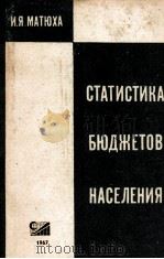 СТАТИСТИКА БЮДЖЕТОВ НАСЕЛЕНИЯ 1967 PDF电子版封面 И.Я.МАТЮХА