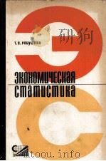 ЭКОНОМИЧЕСКАЯ СТАТИСТИКА（1966 PDF版）