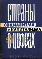 СТРАНЫ СОЦИАЛИЗМА И КАПИТАЛИЗМА В ЦИФРАХ（1966 PDF版）