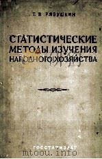 СТАТИСТИЧЕСКИЕ МЕТОДЫ ИЗУЧЕНИЯ НАРОДНОГО ХОЗЯЙСТВА（1957 PDF版）