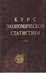 КУРС ЭКОНОМИЧЕСКОЙ СТАТИСТИКИ（1961 PDF版）