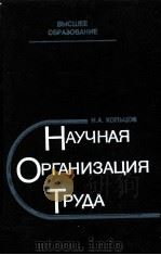 НАУЧНАЯ ОРГАНИЗАЦИЯ ТРУДА（1983 PDF版）