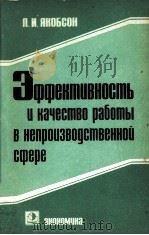 ЗФФЕКТИВНОСТЬ И КАЧЕСТВО РАБОТЫ В НЕПРОИЗВОДСТВЕННОЙ СФЕРЕ（1984 PDF版）