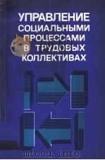 УПРАВЛЕНИЕ СОЦИАЛЬНЫМИ ПРОЦЕССАМИ В ТРУДОВЫХ КОЛЛЕКТИВАХ 1983 PDF电子版封面 А.И.ТИМУШ