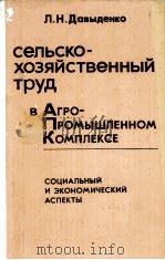 СЕЛЬСКО-ХОЗЯЙСТВЕННЫЙ ТРУД В АГРО-ПРОМЫШЛЕННОМ КОМПЛЕКСЕ（1983 PDF版）